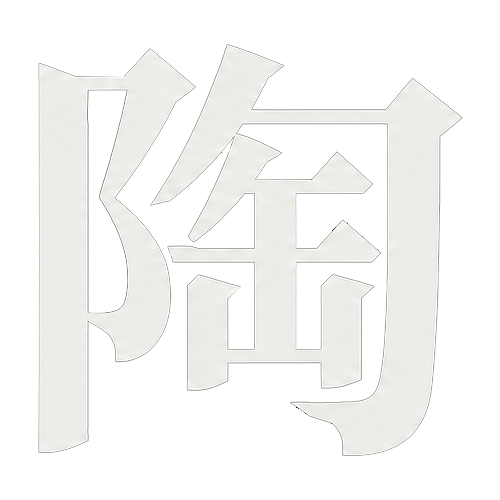 陶